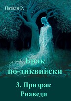 Брак по-тиквийски 3. Призрак Риаведи — Натали Р.
