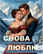 Снова люблю — Рина Астрея