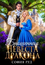 Брошенная невеста дракона — София Руд.