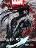 Код Вечности (MARVEL) — allig_eri