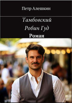 Тамбовский Робин Гуд — Алешкин Петр Федорович