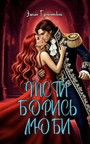 Мсти. Борись. Люби — Эмила Гранатовая
