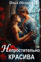 Непростительно красива, или Лекарство Его Высочества — Ольга Обская