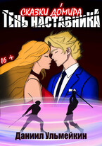 Тень наставника — Ульмейкин Даниил