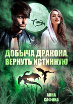 Добыча дракона. Вернуть истинную — Анна Сафина