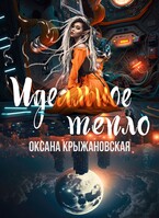 Идеальное тепло — Оксана Крыжановская