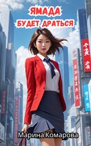 ⛩Ямада будет драться⛩ — Марина Комарова