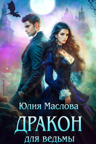 Дракон для ведьмы — Юлия Маслова