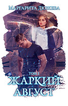 Жаркий август Том первый — Дюжева Маргарита