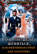Герцог не желает жениться, или Фиктивная семья для холостяка — Мила Синичкина