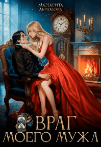 Враг моего Мужа — Маргарита Абрамова