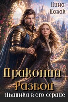 Драконий развод, или льдинка в его сердце — Нина Новак