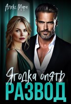 Развод. Ягодка опять — Алекс Мара