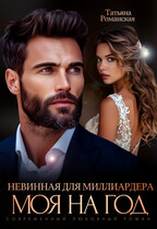 Невинная для миллиардера. Моя на год — Татьяна Романская