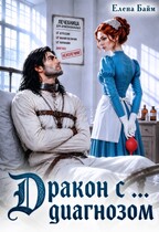 Дракон с … диагнозом! — Елена Байм