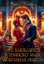 Не влюбляйся в Темного мага! Избранная невеста — Мария Вельская