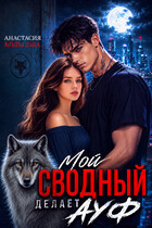 Мой сводный делает А У Ф — Анастасия Кольцова