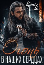 Огонь в наших сердцах — Карина Ли