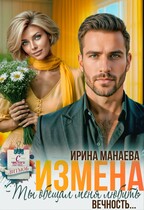 Измена. Ты обещал любить меня вечность — Ирина Манаева
