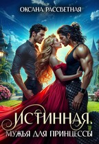 Истинная. Мужья  для принцессы. — Оксана Рассветная