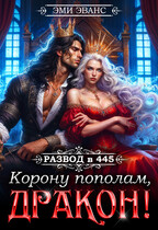 Развод в 445. Корону пополам, дракон! — Эми Эванс