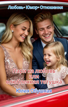 Пари на любовь или влюбленная тетушка — Обушная Юлия