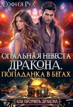 Опальная невеста дракона, или Попаданка в бегах — София Руд.