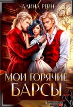 Мои горячие Барсы Новенькая в Академии Оборотней — Алина Рейн