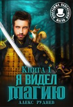 Я видел Магию — Alexander Rudnev