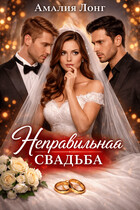 Неправильная свадьба — Амалия Лонг