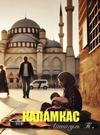 Каламкас — Айшагуль