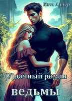 (У)дачный роман ведьмы — Катя Адлер