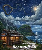 Великий Ги. — Ника Лессер
