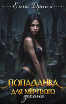 Попаданка для мёртвого декана — Елена Дриим