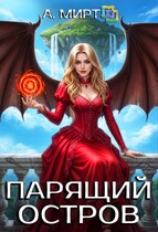 ☁️Парящий остров — А. Мирт