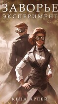 Заворье. Эксперимент — Кена Арлей