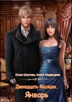 Январь — Юлия Шкутова
                                                                                                            
                                                                                                                                                                                                                                        ,
                                                                
                                                                                                                                            Медведева Алёна