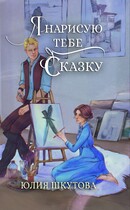 Я нарисую тебе сказку — Юлия Шкутова
