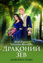 Драконий зев — Татьяна Абиссин и Фэй Родис