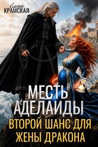 Месть Аделаиды. Второй шанс для жены Дракона — Елена Крамская