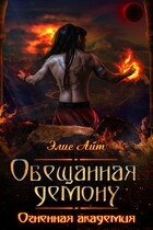 Обещанная демону. Огненная академия — Элис Айт