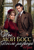 Ты мой босс после развода. Игра — Наталья Варварова