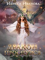 Дракон проснулся — Инесса Иванова