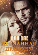 Проданная дракону 2 — Алисия Эванс