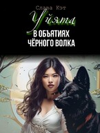 Уйята. В объятиях Чёрного волка — Слава Кэт