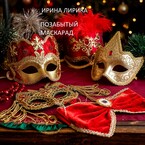Позабытый маскарад — Ирина Кречет