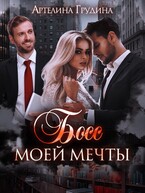Босс моей мечты -1 — Артелина Грудина