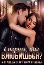 Спорим, ты влюбишься? — Матильда Старр