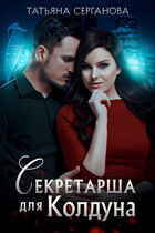 Секретарша для колдуна — Татьяна Серганова