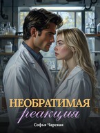 Необратимая реакция — Софья Чарская
